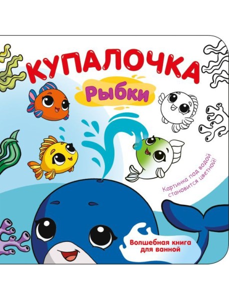 Купалочка. Рыбки