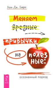 Меняем вредные привычки на полезные: осознанный подход (6526)