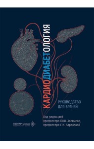 Кардиодиабетология: руководство для врачей