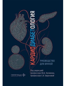 Кардиодиабетология: руководство для врачей