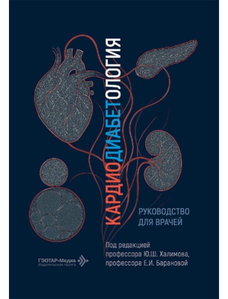 Кардиодиабетология: руководство для врачей