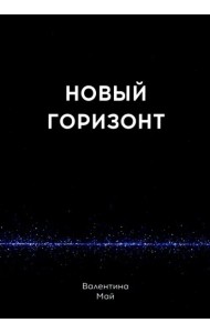 Новый горизонт