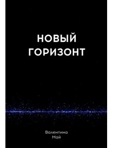 Новый горизонт Новый горизонт