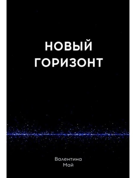 Новый горизонт