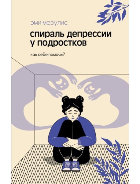 Спираль депрессии у подростков. Как себе помочь?