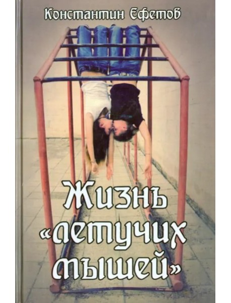 Жизнь «летучих мышей»
