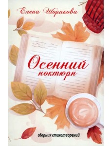 Осенний ноктюрн Осенний ноктюрн