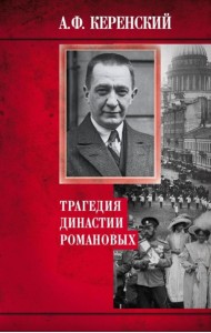 Трагедия династии Романовых