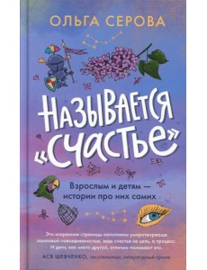 Называется "счастье"