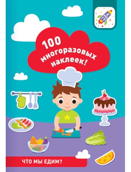 100 многоразовых наклеек! Что мы едим?