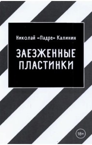 Заезженные пластинки