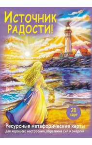 Источник радости! Ресурсные метафорические карты для хорошего настроения, обретения сил и энергии