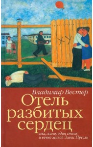 Отель разбитых сердец