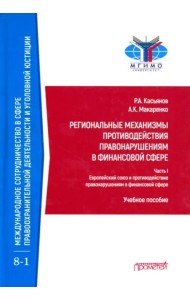 Регион.механ.противод.правонар.в финанс.сфере Ч.1