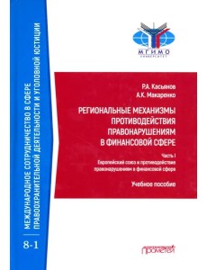 Регион.механ.противод.правонар.в финанс.сфере Ч.1 Регион.механ.противод.правонар.в финанс.сфере Ч.1