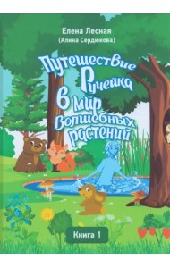 Путешествие Ручейка в мир Волшебных растений. Кн.1