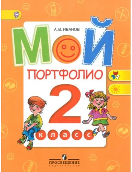 Мой портфолио 2кл ФГОС