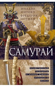 Самурай. Нравственные принципы и боевые навыки японского воина