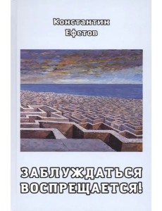 Заблуждаться воспрещается! Заблуждаться воспрещается!