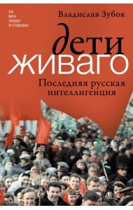 Дети Живаго. Последняя русская интеллигенция