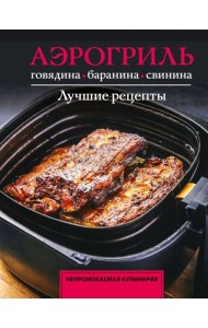 Аэрогриль. Говядина, баранина и свинина