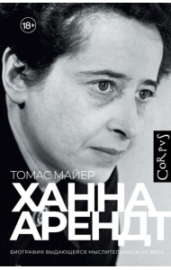 Ханна Арендт