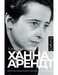 Ханна Арендт