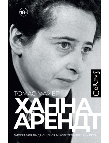 Ханна Арендт