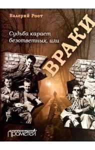 Судьба карает безответных или Враки