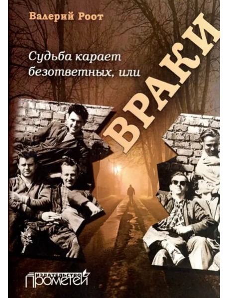 Судьба карает безответных или Враки