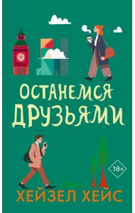 Останемся друзьями