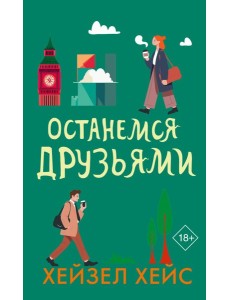 Останемся друзьями