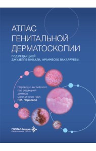 Атлас генитальной дерматоскопии