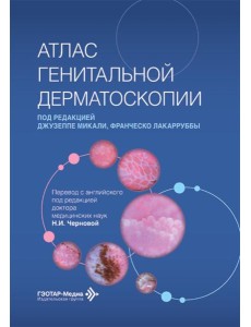 Атлас генитальной дерматоскопии
