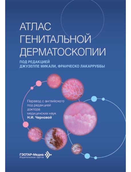 Атлас генитальной дерматоскопии