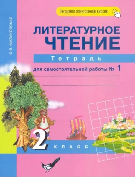 Литературное чтение 2кл ч1 [Тетр. для сам. раб]ЭФУ