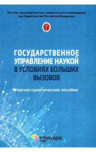 Государственное управление наукой в условиях больших вызовов: научно-практическое пособие