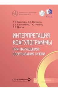 Интерпретация коагулограммы при нарушениях свертывания крови