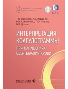 Интерпретация коагулограммы при нарушениях свертывания крови Интерпретация коагулограммы при нарушениях свертывания крови