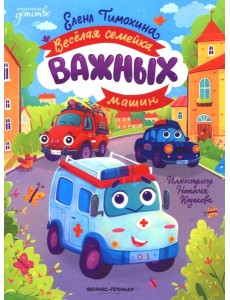 Веселая семейка важных машин