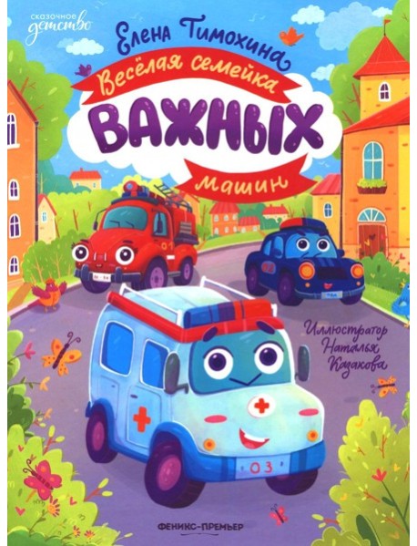 Веселая семейка важных машин