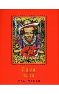 Сила лиса