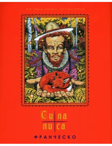 Сила лиса