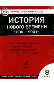 CD История нов. времени 8кл 1800-1900 гг. ФГОС/ЦЭТ