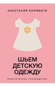 Шьем детскую одежду. Практическое руководство
