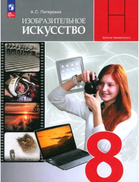 Изобразительное искусство 8кл Учебник