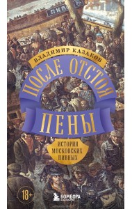 После отстоя пены. История московских пивных
