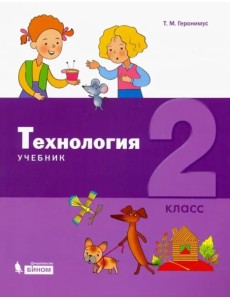 Технология 2кл [Учебник] ФП