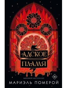 Адское пламя Адское пламя