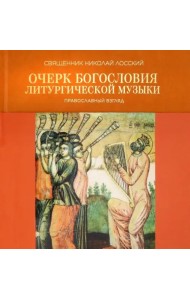 Очерк богословия литургической музыки. Правосл.